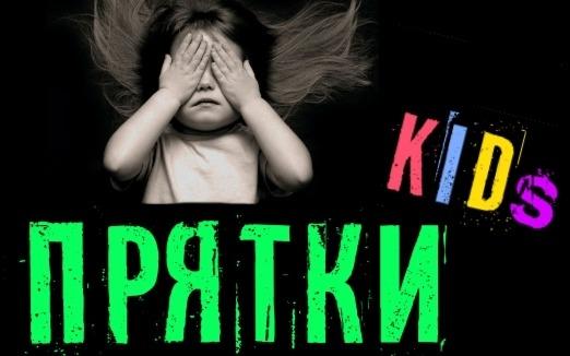 прятки Прятки Kids в Самаре