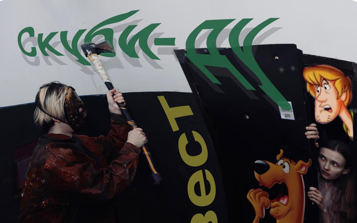 квест Скубиду  в Самаре