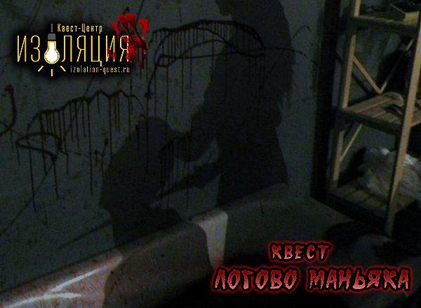 перформанс Логово Маньяка в Самаре