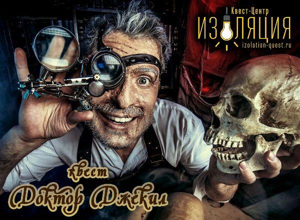 квест Доктор Джекилл в Самаре