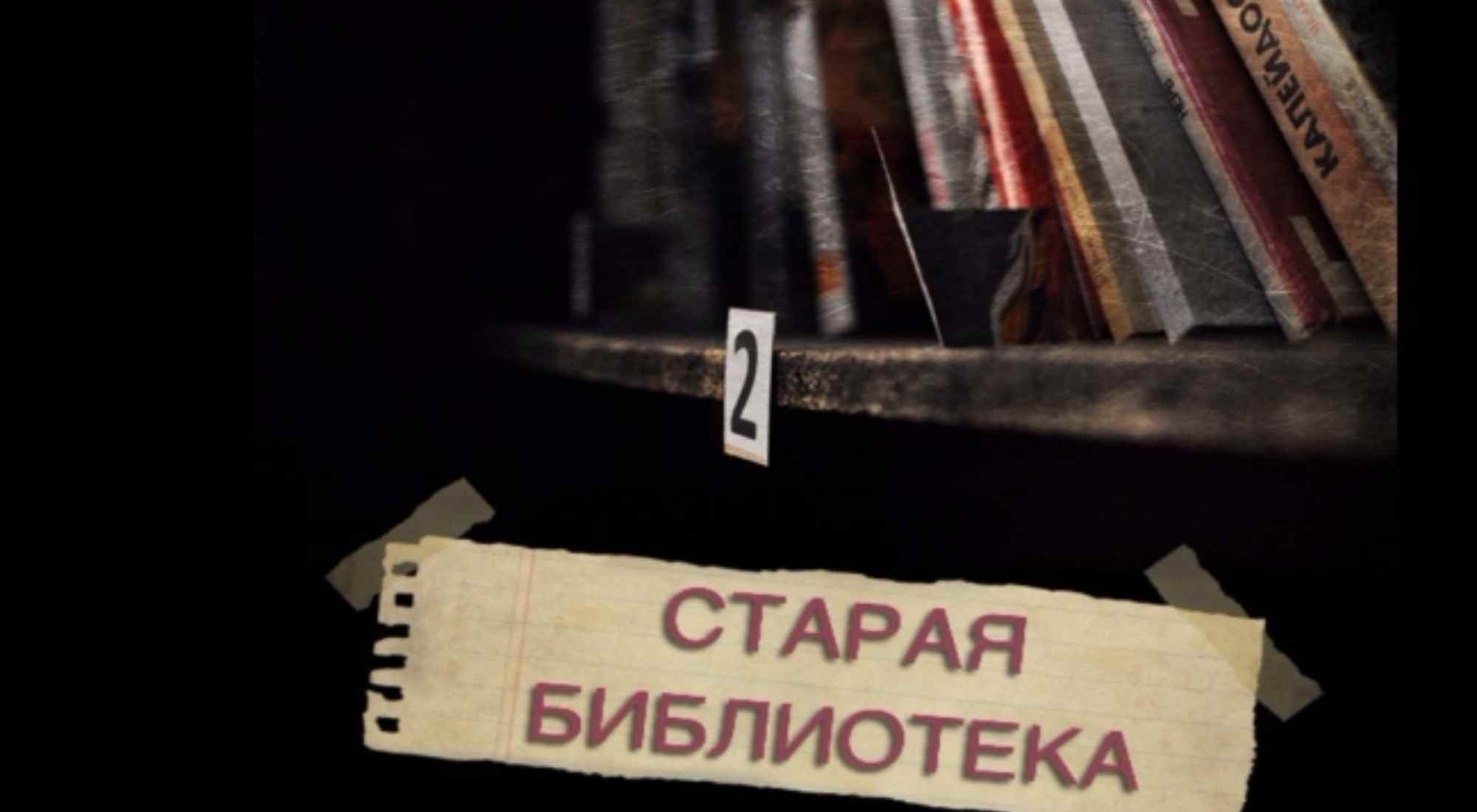 квест Старая библиотека в Самаре фото 0