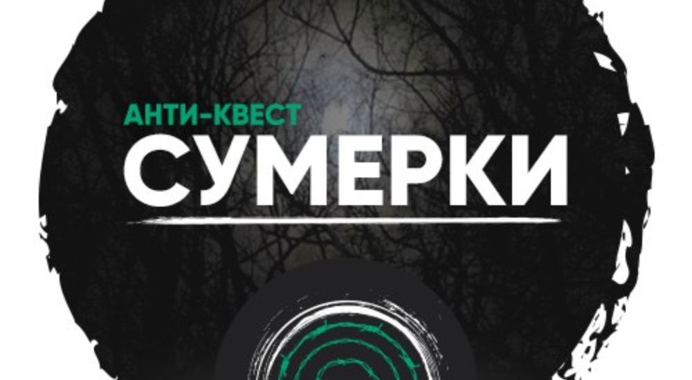 квест Сумерки в Самаре фото 0