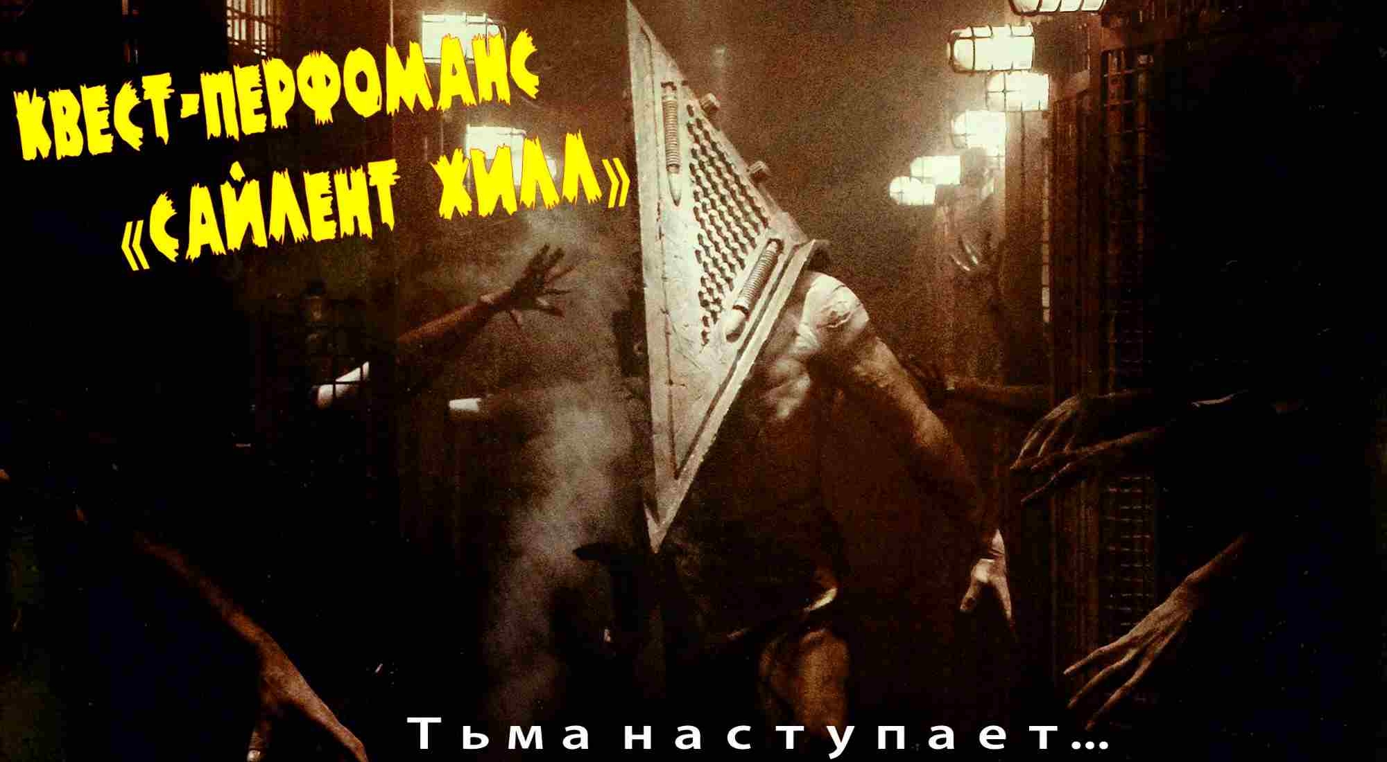 квест Silent Hill в Самаре фото 0