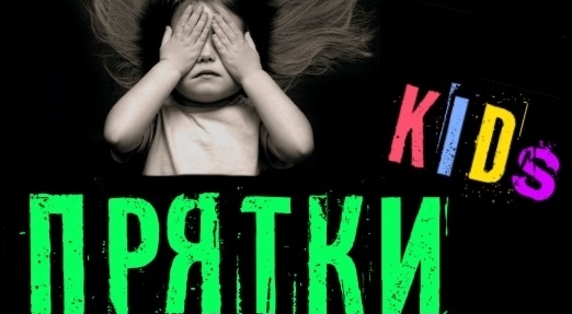 прятки Прятки Kids в Самаре фото 0