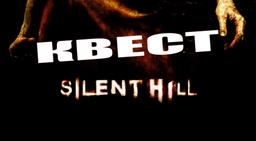 квест Silent Hill в Самаре фото 2