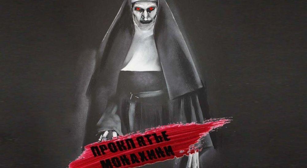 Перформанс Проклятье монахини в Самаре фото 0