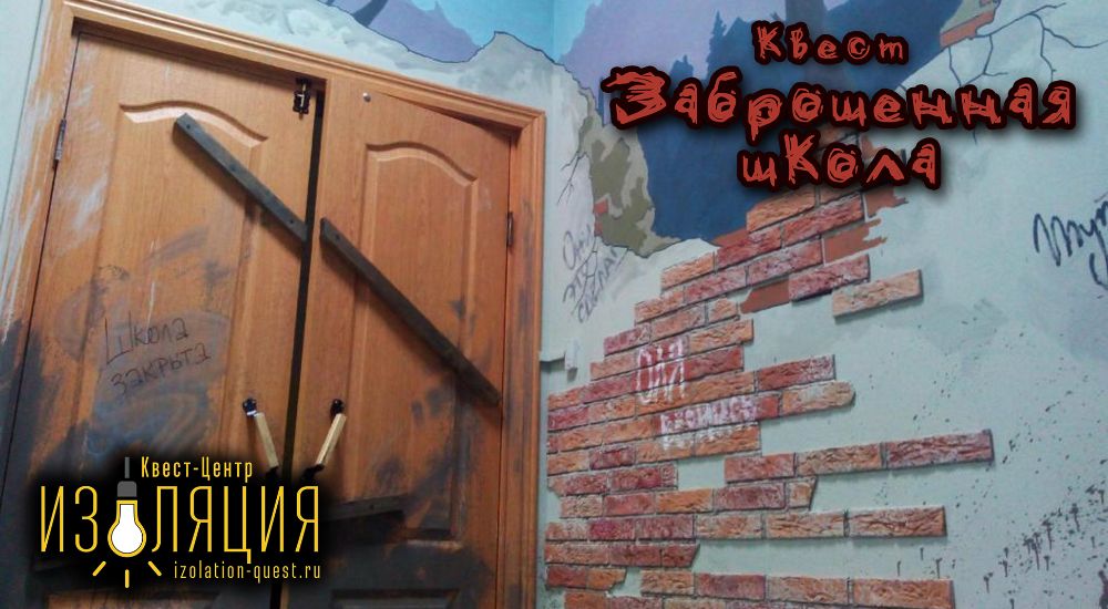 Фото квеста Заброшенная школа Самара Изоляция