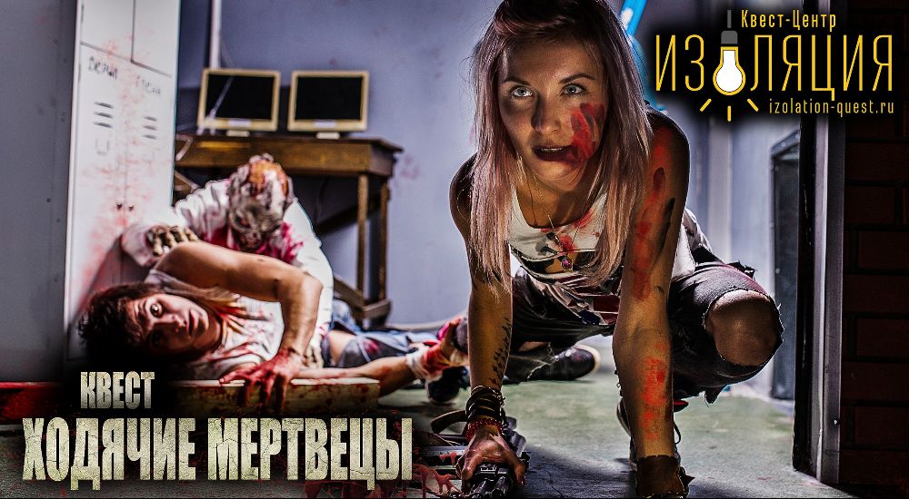 Фото квеста Ходячие Мертвецы Самара Изоляция