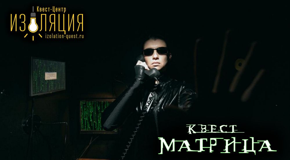 Фото квеста Матрица Самара Изоляция