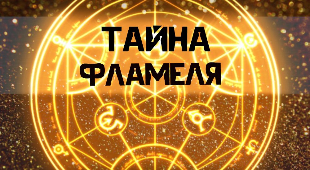 Фото квеста Тайна Фламеля Самара Dystopia